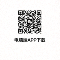 电脑端APP下载二维码