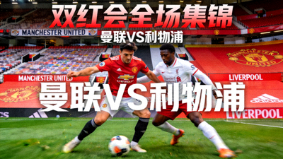 双红会全场集锦封面图